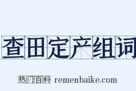 查田定产组词是什么意思的图片